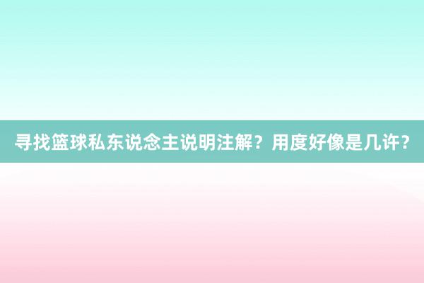 寻找篮球私东说念主说明注解？用度好像是几许？